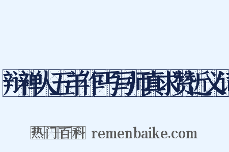 辩禅人五羊作丐写师真求赞近义词是什么意思的图片